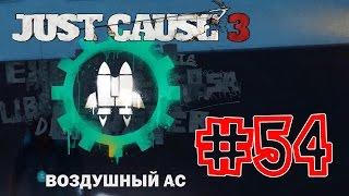 Just Cause 3 #54 Экскурсия по кораблю "Иден"