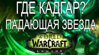 World Of Warcraft Квест "Падающая звезда"