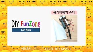 [DIY FunZone for Kids] 종이비행기 슈터(Paper plane shooter) | 테크트리스페이스