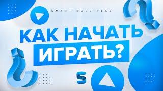 Как начать играть на SMART RP?