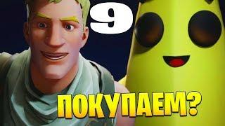 Стоит покупать Боевой пропуск 9 сезона в Fortnite?