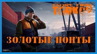 КВЕСТ ЗОЛОТЫЕ ПОНТЫ - Escape From Tarkov | ЛЫЖНИК | ЗАДАНИЕ ТАРКОВ