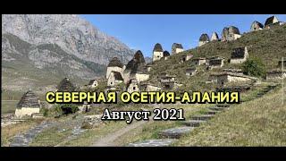 Северная Осетия-Алания. Лето 2021