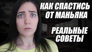 КАК СПАСТИСЬ ОТ МАНЬЯКА? СОВЕТЫ ЭКСПЕРТОВ. OLYA GRACE