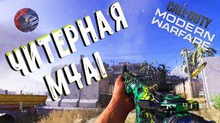 Как нагибать с M4A1 лучшее оружие в MODERN WARFARE