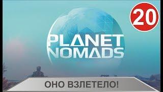 Planet Nomads - Оно взлетело