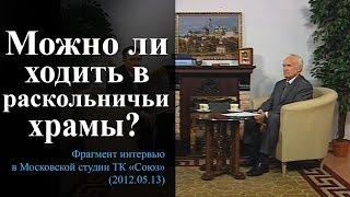 Можно ли ходить в раскольничьи храмы? — Осипов А.И.