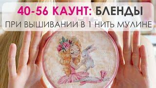 43. БЛЕНДЫ В ОДНУ НИТЬ мулине: это возможно!