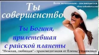 Лариса Добаева "Нежная и Любящая" - трансмедитация от Елены Ушанковой