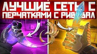 ЛУЧШИЕ СЕТЫ С ПЕРЧАТКАМИ ИЗ Revival КОЛЛЕКЦИИ  В СТАНДОФ2 | СЕТЫ В СТАНДОФ 2