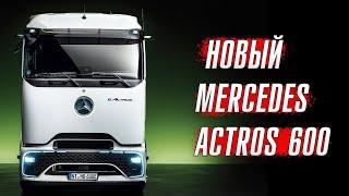 Новый Mercedes Actros 600 – вот оно, будущее