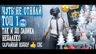 ТОП 1 в PUBG mobile случайный подбор, тимейтам спс! Так и до ЗАВОЕВАТЕЛЯ можно нечаянно дойти ;)