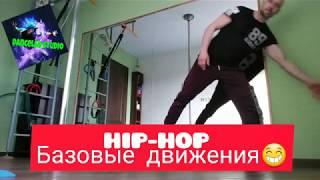 HIP HOP DANCE  ХИП ХОП ДЛЯ ДЕТЕЙ БАЗОВЫЕ ДВИЖЕНИЯ УРОК 1. ШКОЛА ТАНЦЕВ DANCELABSTUDIO .