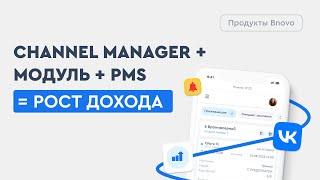 Обзор продуктов Bnovo. Как отельеру помогают Модуль бронирования, PMS и Channel Manager