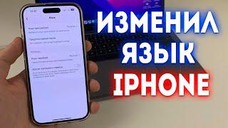 Как поменять язык на iPhone? С английского на русский или наоборот.