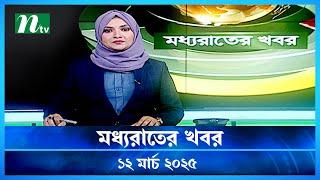 🟢 মধ্যরাতের খবর | Moddho Rater Khobor | 12 March 2025 | NTV News | NTV Latest News Update