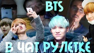 BTS #5 Suga, Jimin, V в чат рулетке (+ бонус GOT7, BlackPink)