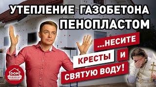 Утепление cтен пенопластом / Дом Проблем Нет / толщина утепления