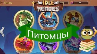 ️ idle heroes ️ Обзор гайд  питомцев 2020.