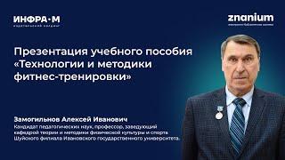 Замогильнов Алексей Иванович. Презентация учебного пособия по физкультуре. Экспресс-интервью