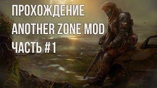 Прохождение S.T.A.L.K.E.R  - Another Zone mod ЧАСТЬ #1