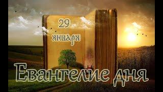 Евангелие дня. Чтимые святые дня. Поклонение честны́м веригам ап. Петра. (29 января 2020 года)