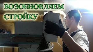 МОНТИРУЕМ МЕЖКОМНАТНУЮ ПЕРЕГОРОДКУ ИЗ ГАЗОСИЛИКАТНЫХ БЛОКОВ СВОИМИ РУКАМИ/Из Столицы в деревню!