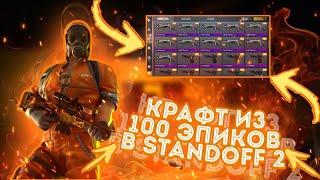 КРАФТ ИЗ 100 ЭПИКОВ , CRAFT FROM 100 EPIC в STANDOFF 2