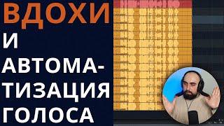 Вдохи и АВТОМАТИЗАЦИЯ БЭК-ВОКАЛА / сведение голоса