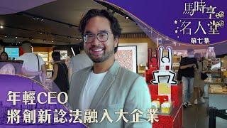 馬時亨名人堂｜年輕CEO將創新諗法融入大企業｜鄭志剛｜新世界發展