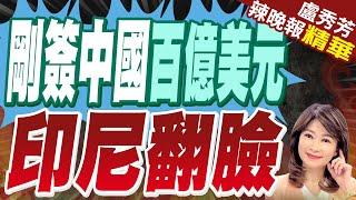 中國印尼達共識「在兩國主張重疊海域」合作 另簽逾百億美元協議｜剛簽中國百億美元 印尼翻臉｜郭正亮、蔡正元、介文汲深度剖析｜【盧秀芳辣晚報】精華版 @中天新聞CtiNews