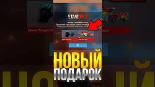 КАК ПОЛУЧИТЬ НОВЫЙ ПОДАРОК  В СТАНДОФФ 2! #standoff2 #стандофф2