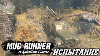 Испытание Оператор крана - Spintires: MudRunner (HD 1080p 60 fps)