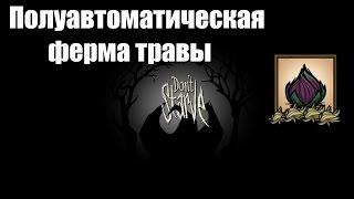 Don`t Starve гайд (Простейший фарм веток, травы, ягод и.т.д. )