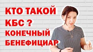 Кто такой конечный бенефициар?