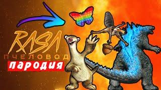 ТОП 7 ЛУЧШИХ ПАРОДИЙ НА RASA ПЧЕЛОВОД Песня Клип СИД ГОДЗИЛЛА СКРАТ ПОП ИТ Мисс Лиса