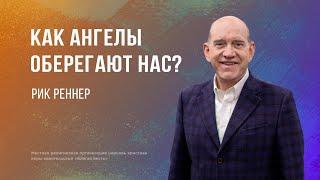 Как ангелы оберегают нас – Рик Реннер (22.10.2023)