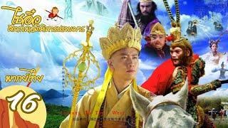 【พากย์ไทย】ตอนที่ 16 | ไซอิ๋ว ศึกเทพอภินิหารปราบมาร (2010)  - Journey to the West (2010)