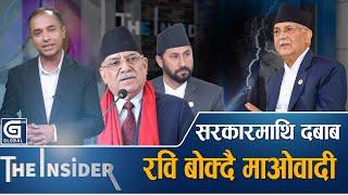 रविविरुद्ध अर्को पक्राउ पूर्जी, रविलाई माओवादीले सर्लक्कै बोक्ने || The Insider || Rabi Lamichhane |