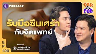 สังเกตตัวเองและคนรอบข้าง รับมือซึมเศร้า | Top to Toe EP.129