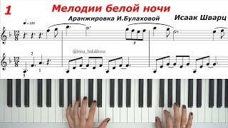 Музыка из к/ф МЕЛОДИИ БЕЛОЙ НОЧИ Исаак Шварц Легкие Ноты Пианино Прогулка по ночному городу Музыка