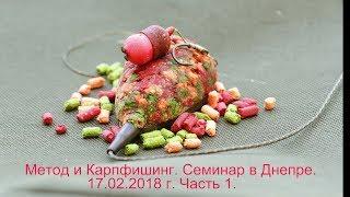 Флэт-Метод. Семинар в Днепре 17.02.2018 г. Часть 1.