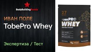 Иван Поле | TobePro Whey | Экспертиза | Тест | Отзыв | Сколько белка содержит | Анализ | Обзор