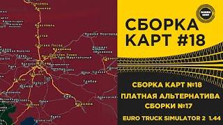  СБОРКА КАРТ №18 ПЛАТНАЯ АЛЬТЕРНАТИВА 17 СБОРКИ ETS2 1.44