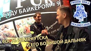 Гость из Иркутска и его большой дальняк - Буду Байкером #9