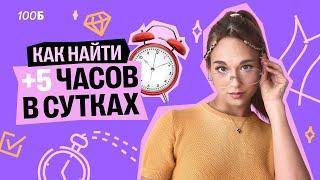 Почему ты ничего не успеваешь? Как найти +5 часов в сутках. | Алёна Туренко | 100б