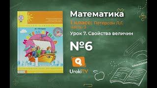 Урок 7 Задание 6 – ГДЗ по математике 1 класс (Петерсон Л.Г.) Часть 3