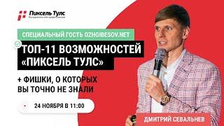 Пиксель Тулс для SEO аналитики. ТОП 11 фишек Pixel Tools для СЕО аналитики, о которых вы не знали