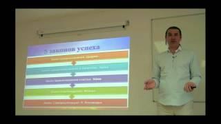 Виктор Уделис- семинар " 5 законов успеха.Закон удовлетворения, освобождения и самореализации.