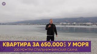 КВАРТИРА ЗА 650.000$ 50.000.000р У МОРЯ S=200м2    ТРИ СПАЛЬНИ || ФИНСКАЯ САУНА || ЭЛИТ-КЛАСС